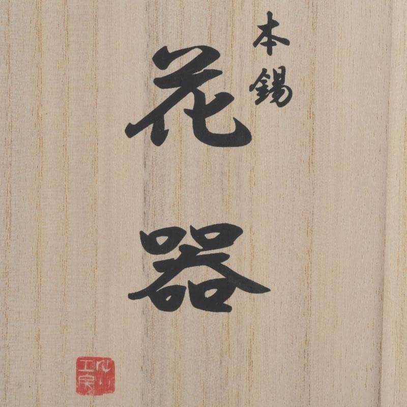 茶道具 ゆり工房 中村百合恵作 本錫製 花器 花入 共箱 V 9246 - メルカリ