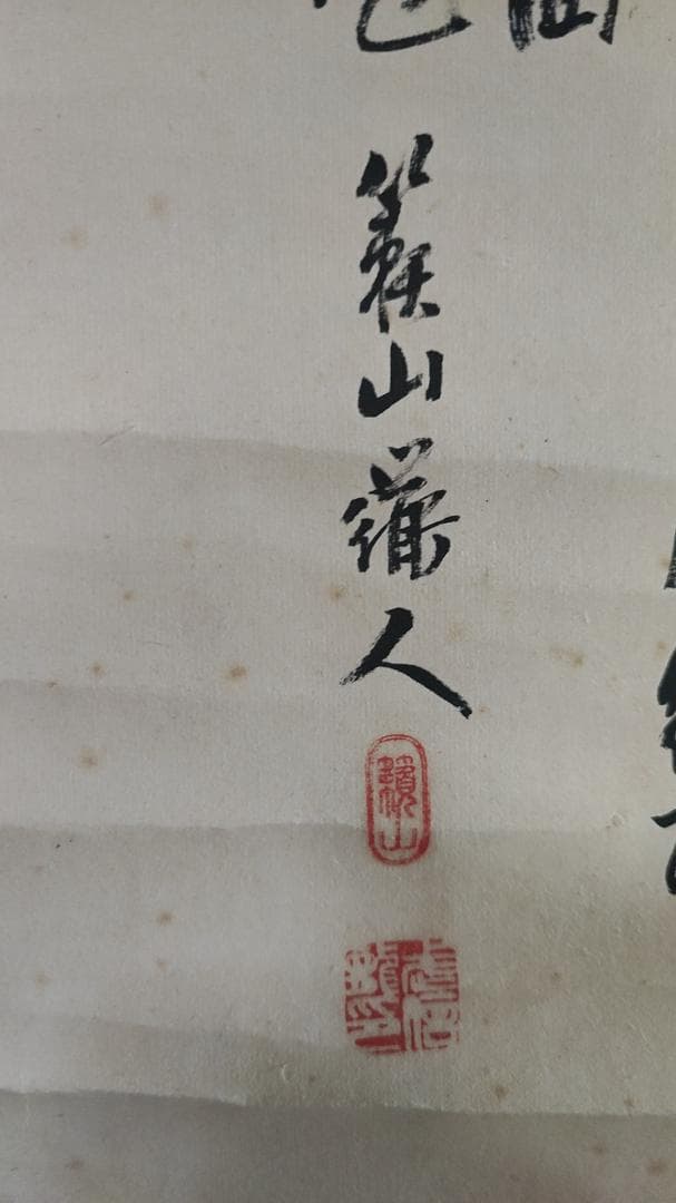 掛け軸　山水　肉筆中国　民国