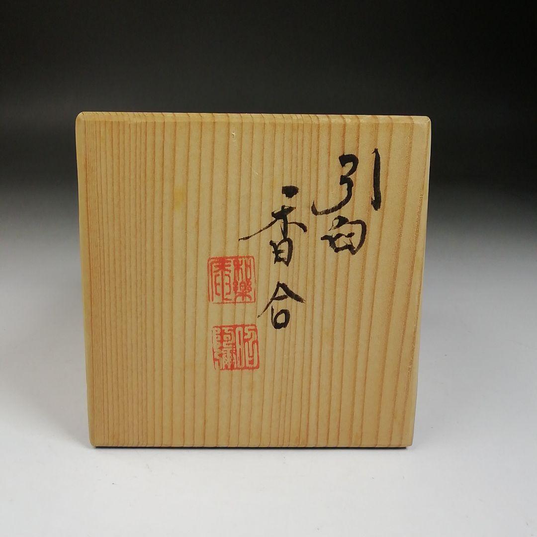 T958 香合 『染付 引臼』『高野昭阿弥 造』 共箱 茶道具