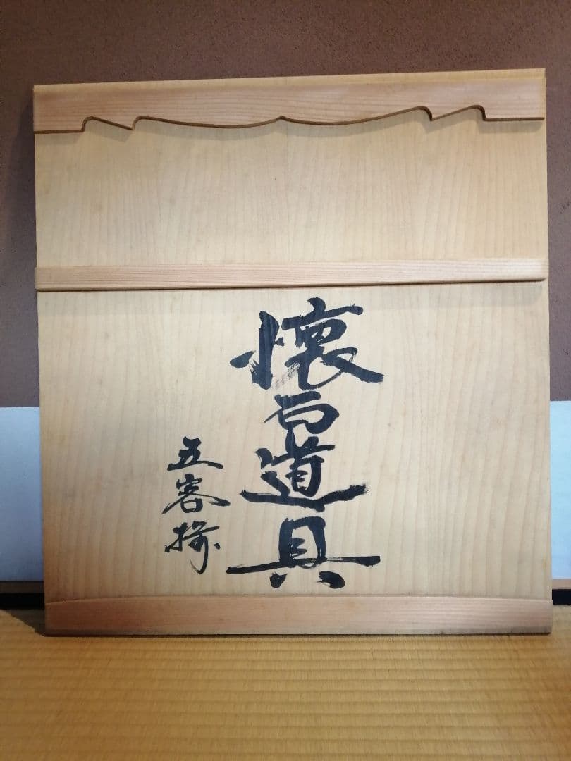 茶事道具】中村宗悦造 茶懐石道具五客揃 茶懐石 懐石道具381