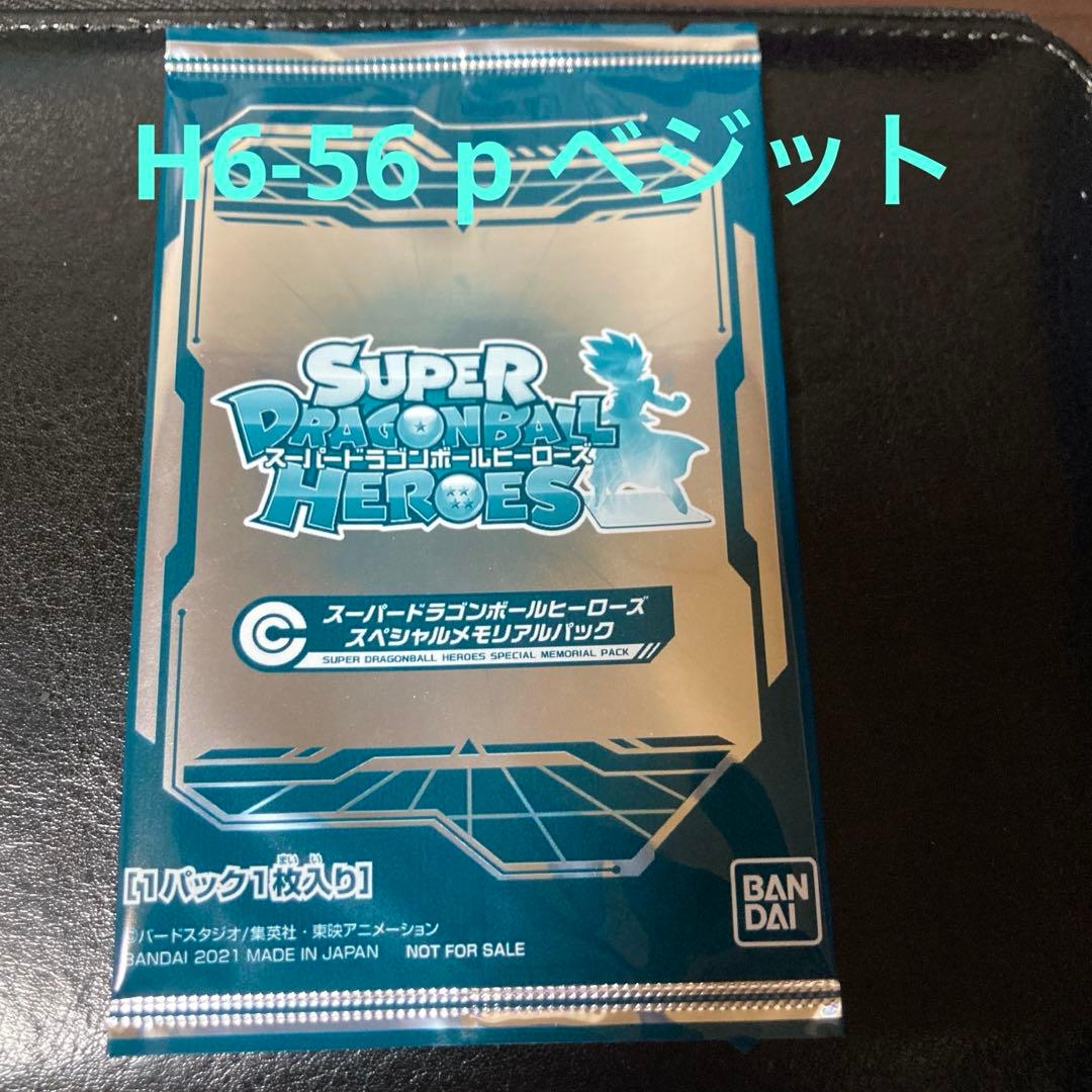 スペシャルメモリアルパック1 未開封H8-sec Pブロリー