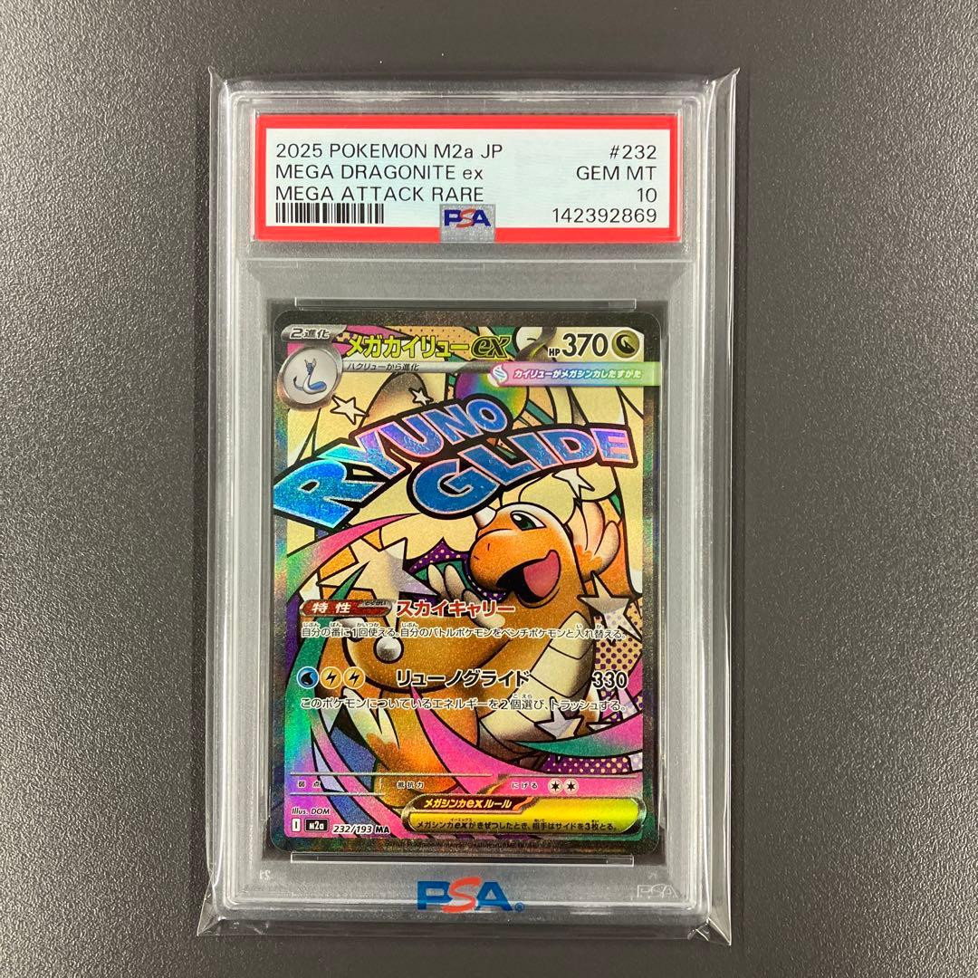 PSA10 3連番 メガカイリューex MA ポケモンカード