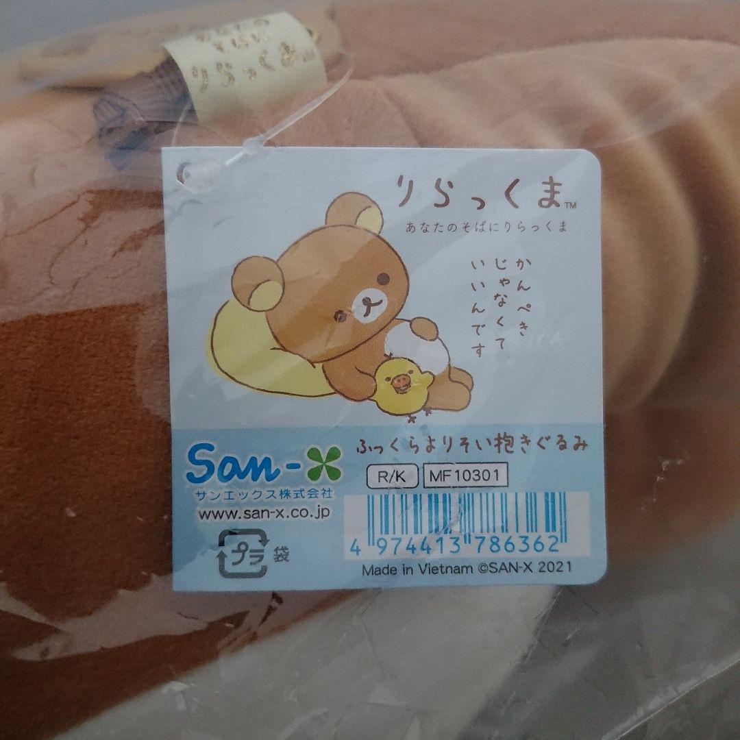 まっちゃ　リラックマ ふっくらよりそい抱きぐるみ MF10301