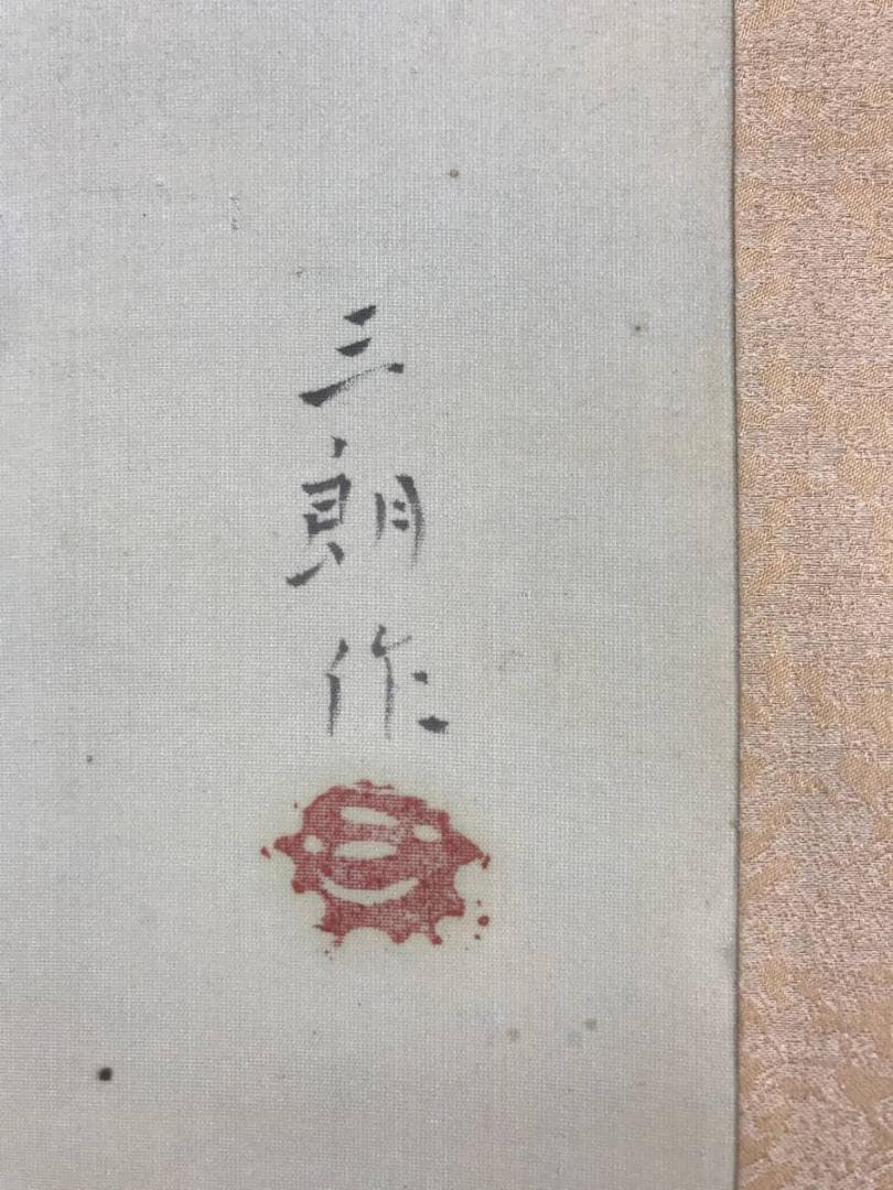 真作/舟山三朗/初夏図/秋田県出身/農作業図/人物図/名家伝来/AE-251