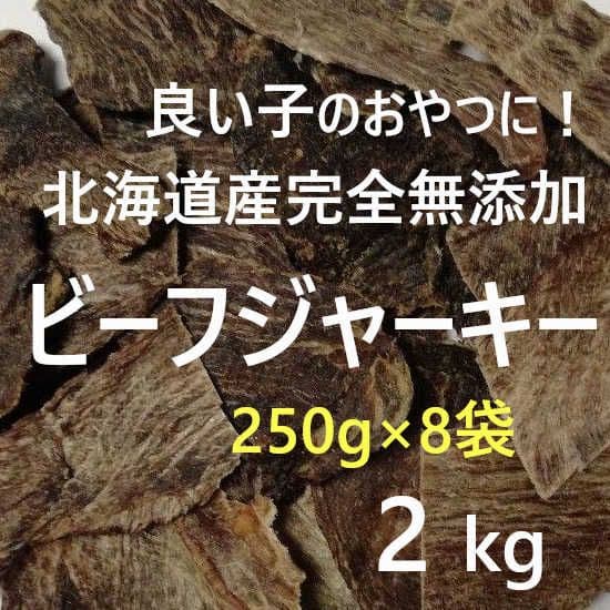 はっぴぃはっぴぃ　ビーフジャーキー2kg(250g×8袋) はっぴぃはっぴぃ様専用 ビーフジャーキー2kg(250g×8袋)ビーフ