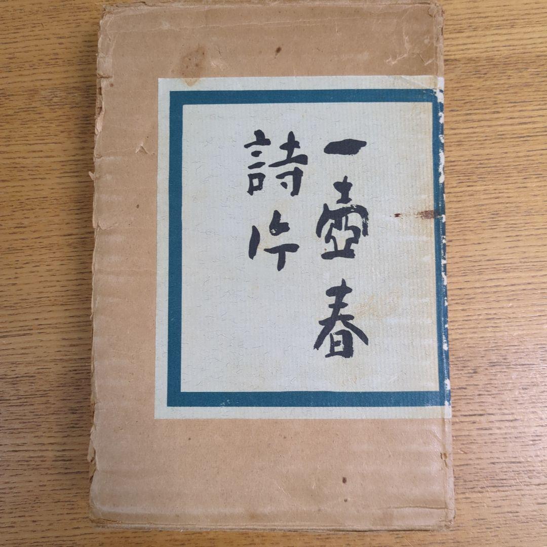 希少！「一壺春詩片」（乾坤2冊組）限定版300部 古詩倭