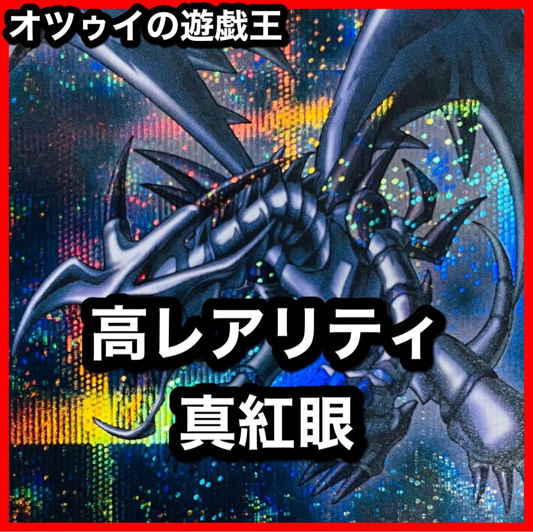 高レアリティ 真紅眼デッキ レッドアイズデッキ 真紅眼の黒星竜 真紅眼の黒竜 本格構築 真紅眼デッキ レッドアイズデッキ 真紅眼の黒星竜 真紅眼の