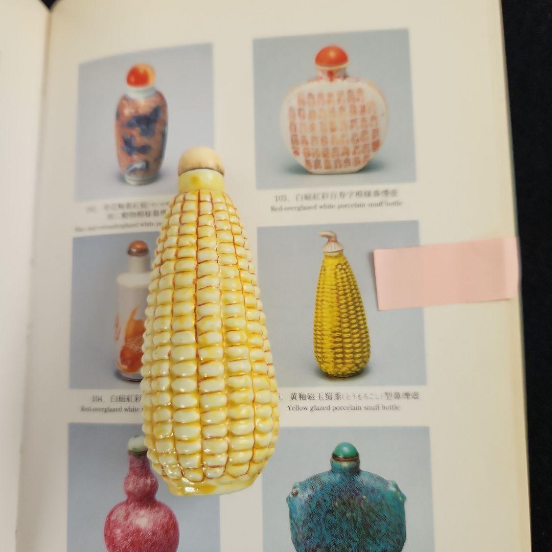 鼻烟壺‥磁器製トウモロコシ形 鼻烟壺‥磁器製トウモロコシ形 鼻烟壺