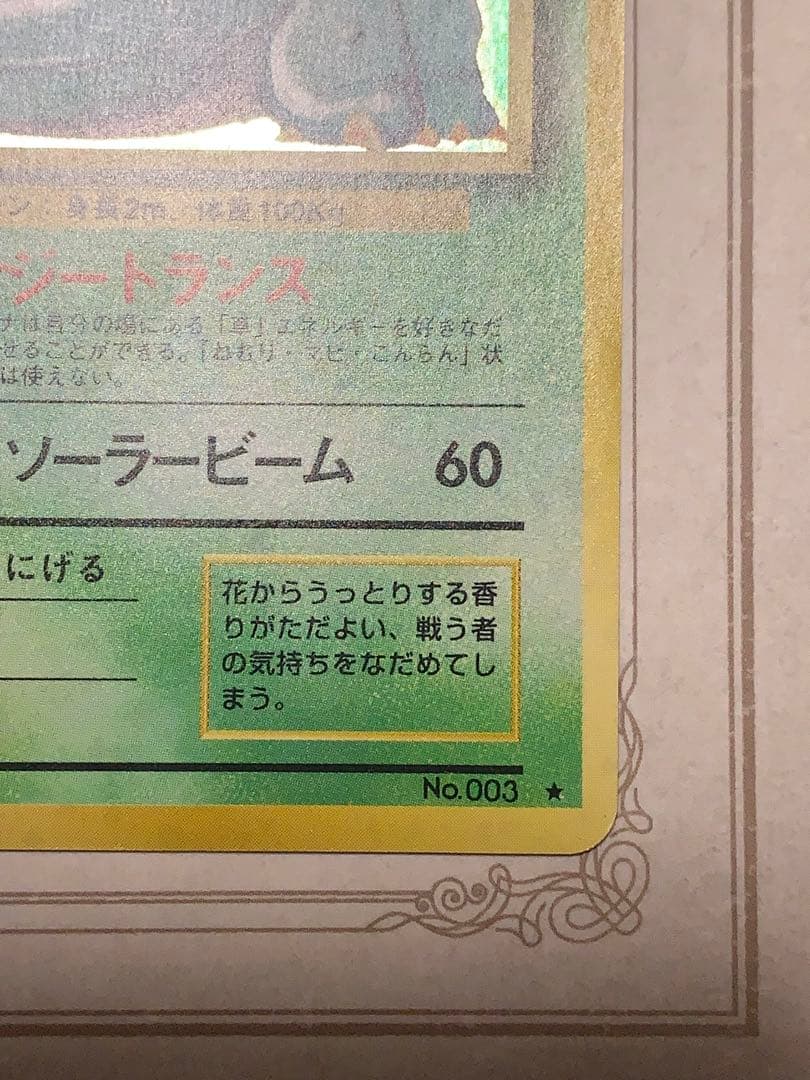 ポケモンカード 初期 フシギバナ キラ No.003 旧裏面 当時物 希少