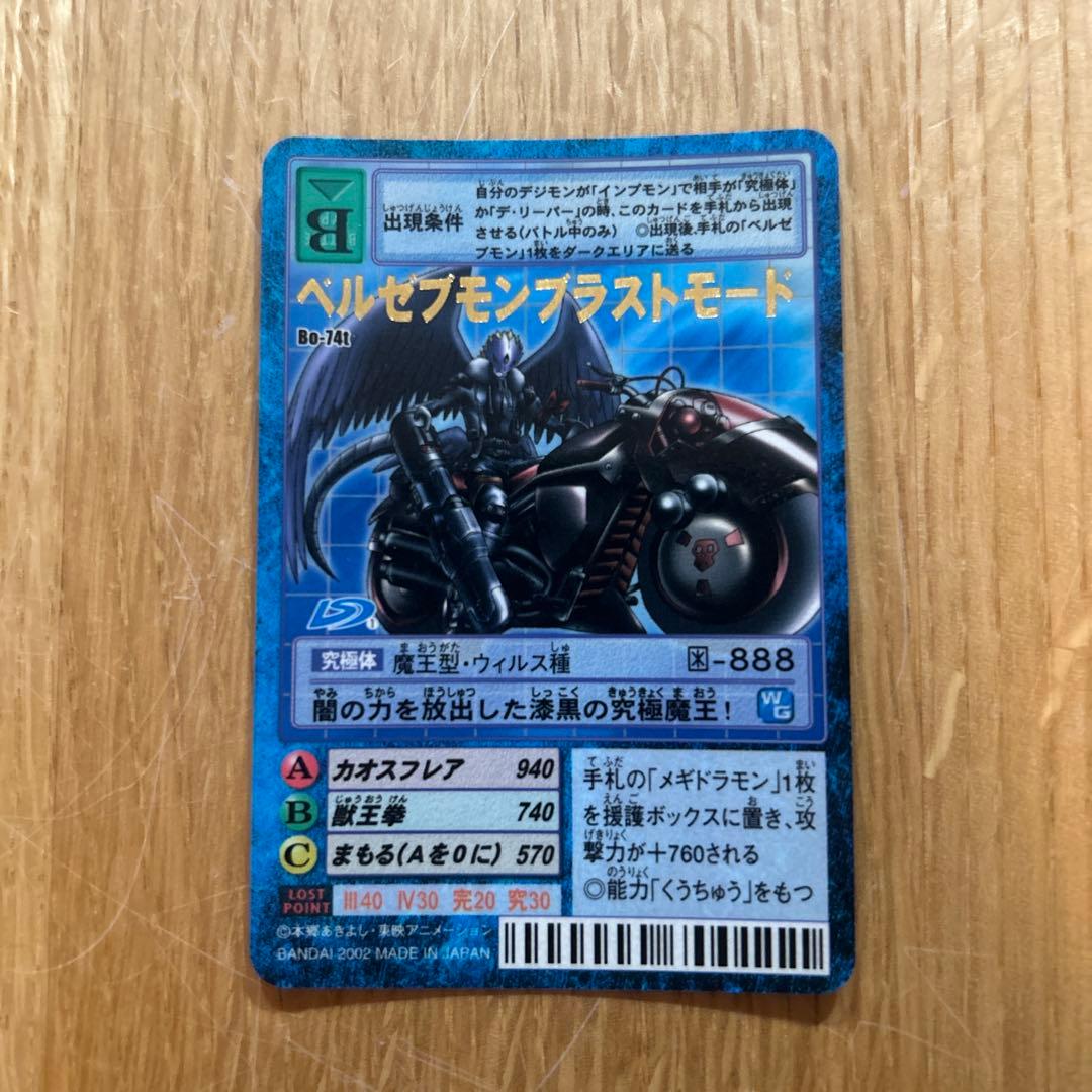 旧デジモンカード ベルゼブモンブラストモード - メルカリ