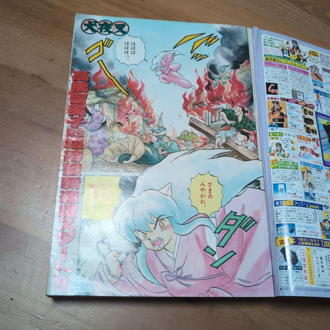 週刊少年サンデー 犬夜叉 高橋留美子 新連載号 1996年　50号