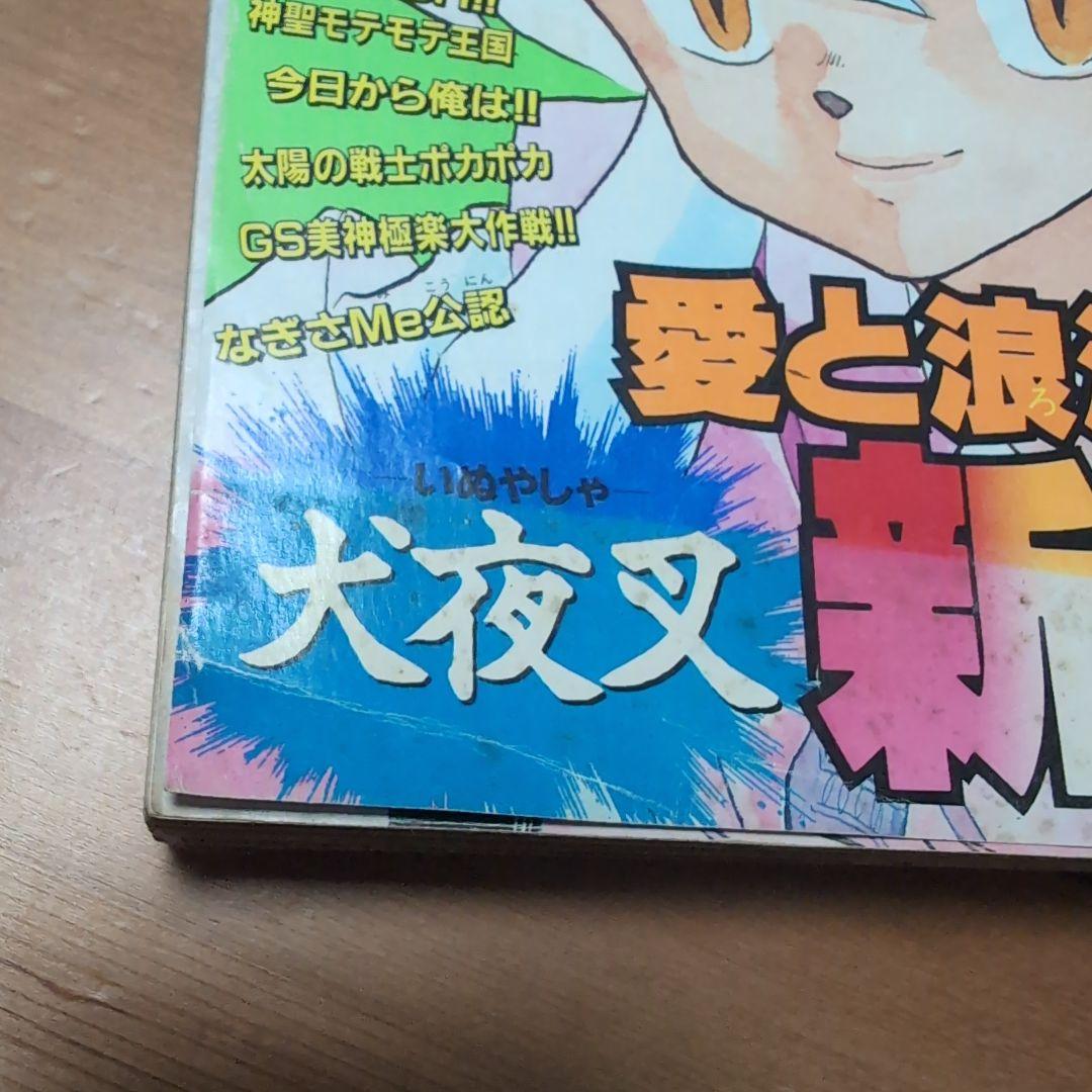 週刊少年サンデー 犬夜叉 高橋留美子 新連載号 1996年　50号