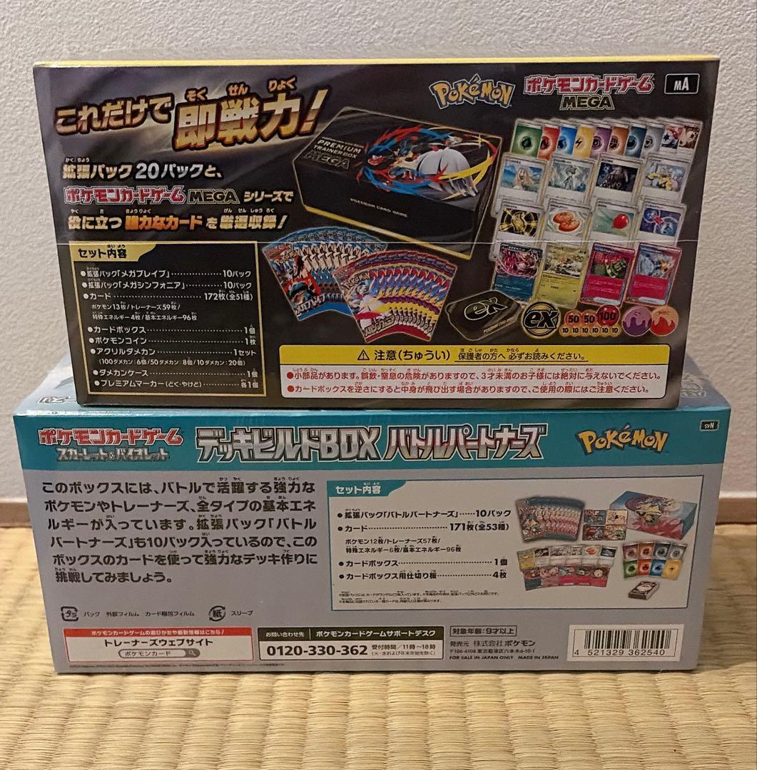 プレミアムトレーナーボックス MEGA デッキビルドBOX バトルパートナーズ