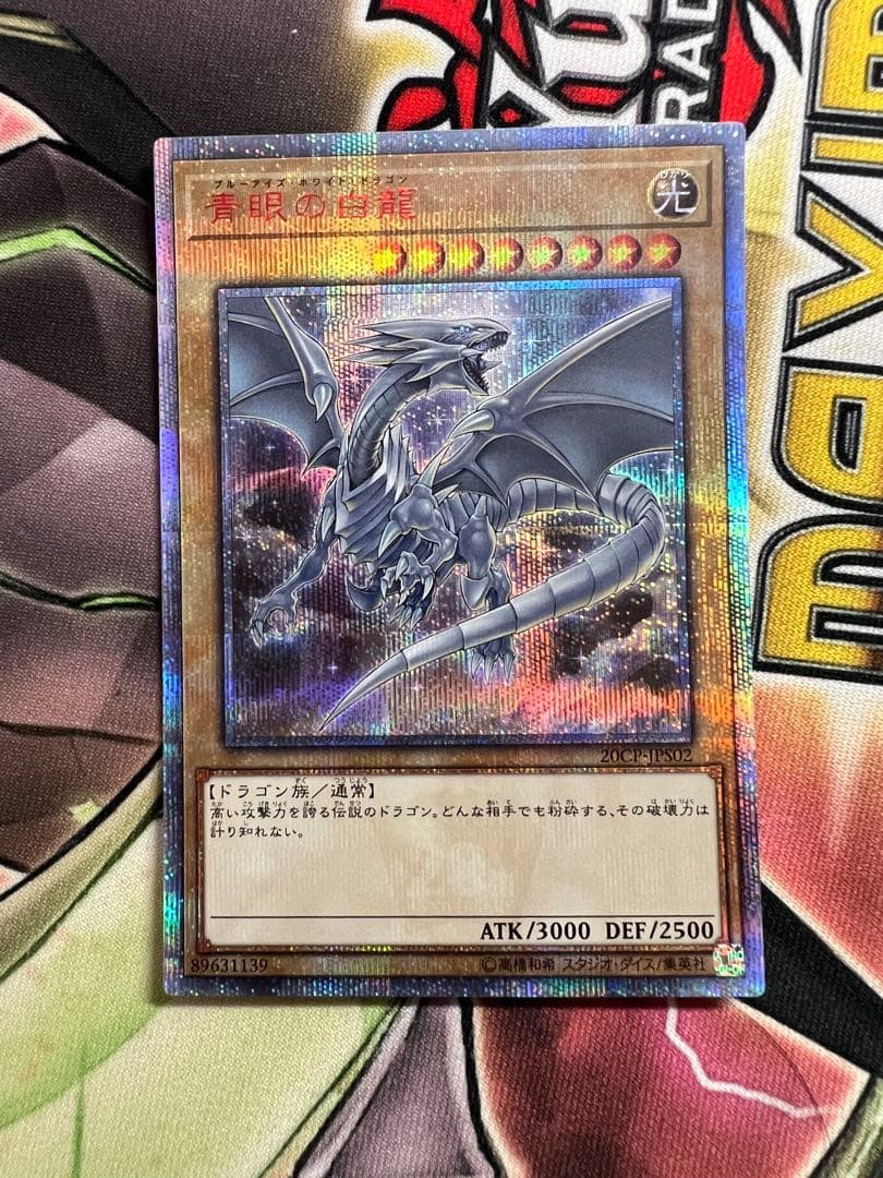 遊戯王 青眼の白龍 20thシークレット 20CP-JPS02