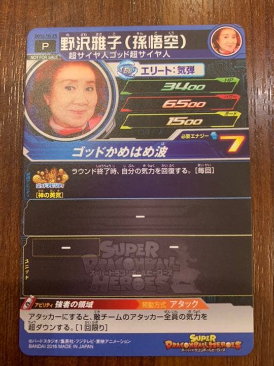 ドラゴンボールヒーローズ 野沢雅子 孫悟空 限定プロモ BANDAI 希少