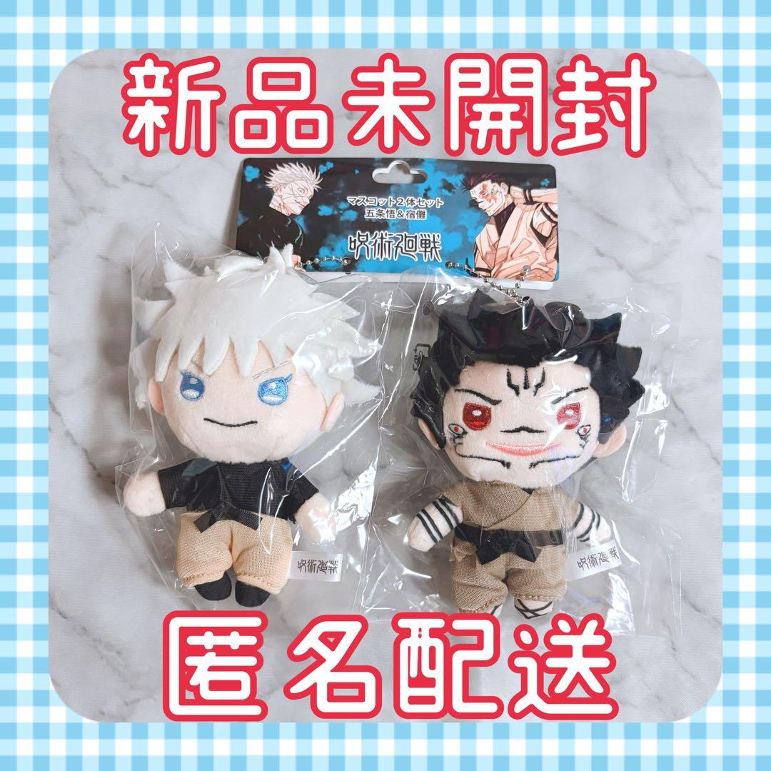 呪術廻戦 マスコット 五条悟＆宿儺 2体セット ジャンプフェスタ 新品未