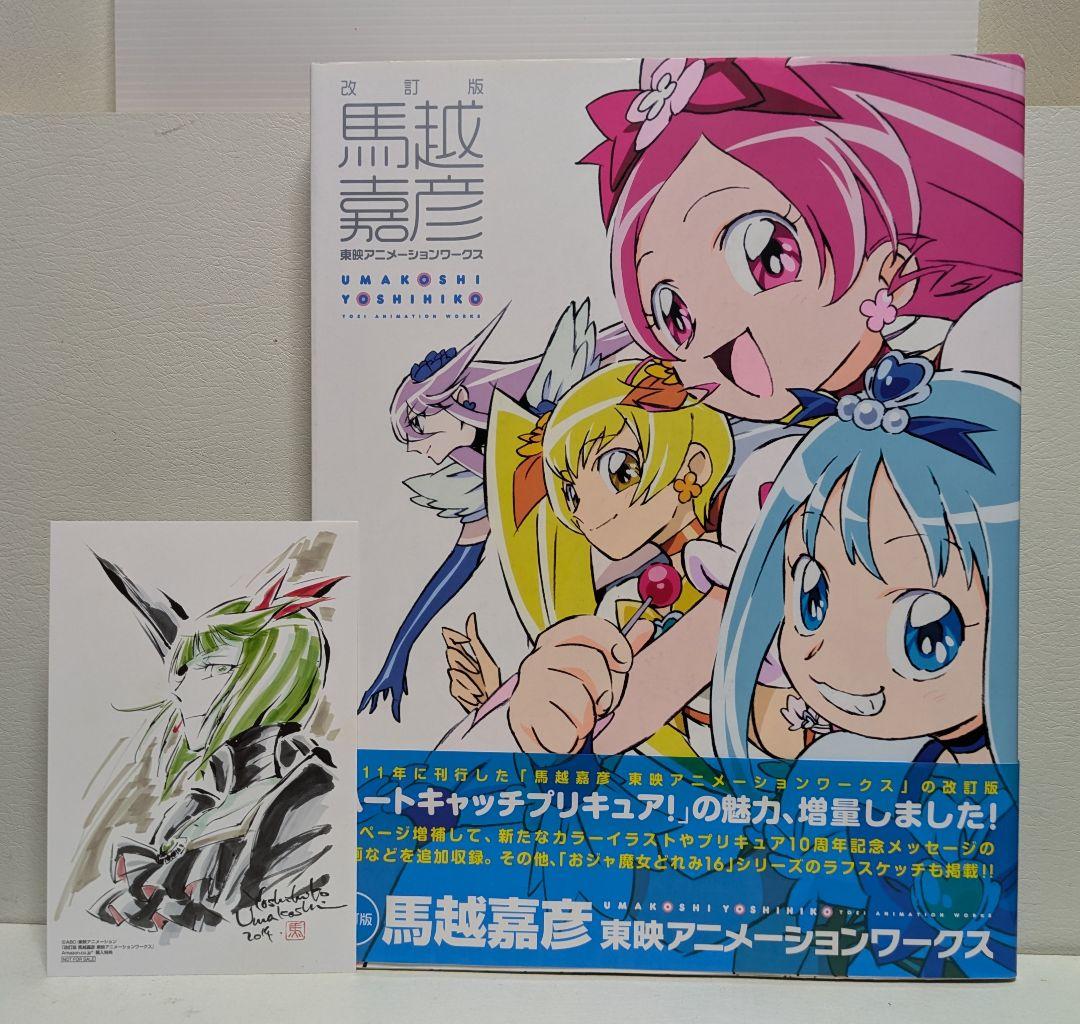 改訂版 馬越嘉彦 東映アニメーションワークス