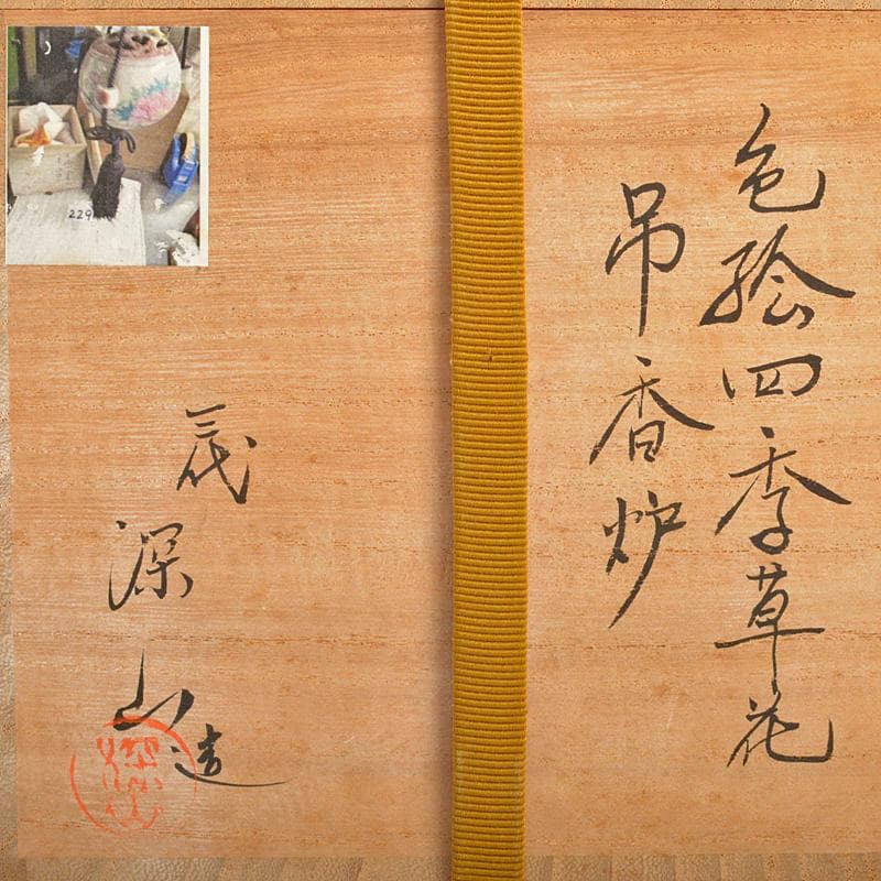 茶道具京焼三代東山深山造色絵四季草花文吊香炉共布共箱MR7382