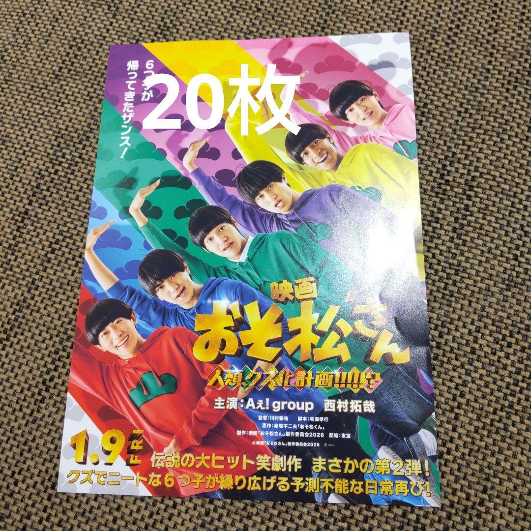 20枚 映画 「おそ松さん」チラシ フライヤー Aぇ！group - メルカリ
