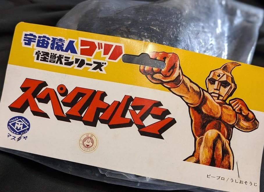 ネズバードン「スペクトルマン」登場怪獣（マスダヤ復刻）未開封ソフビ