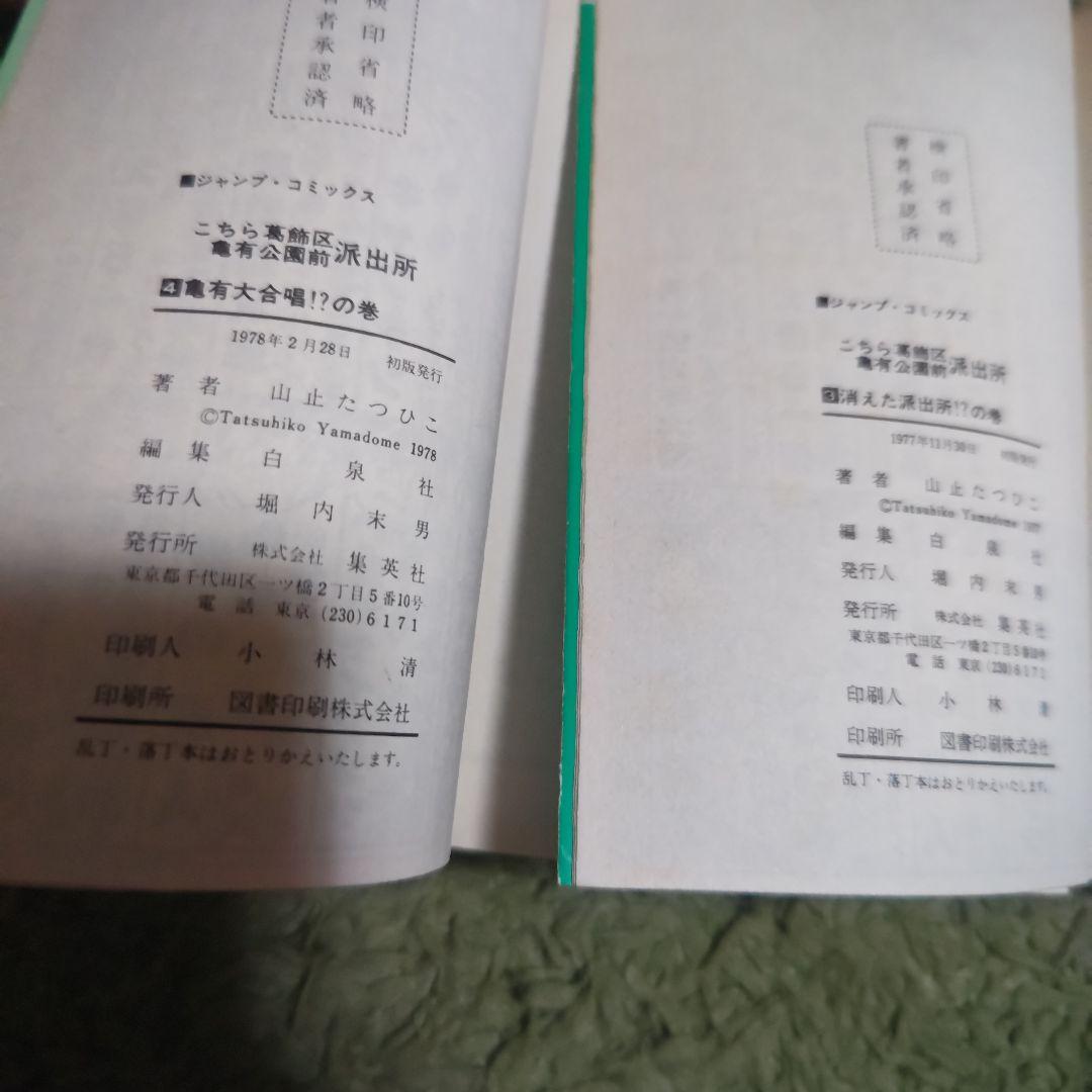 こちら葛飾区亀有公園前派出所 山止たつひこ 1〜6巻