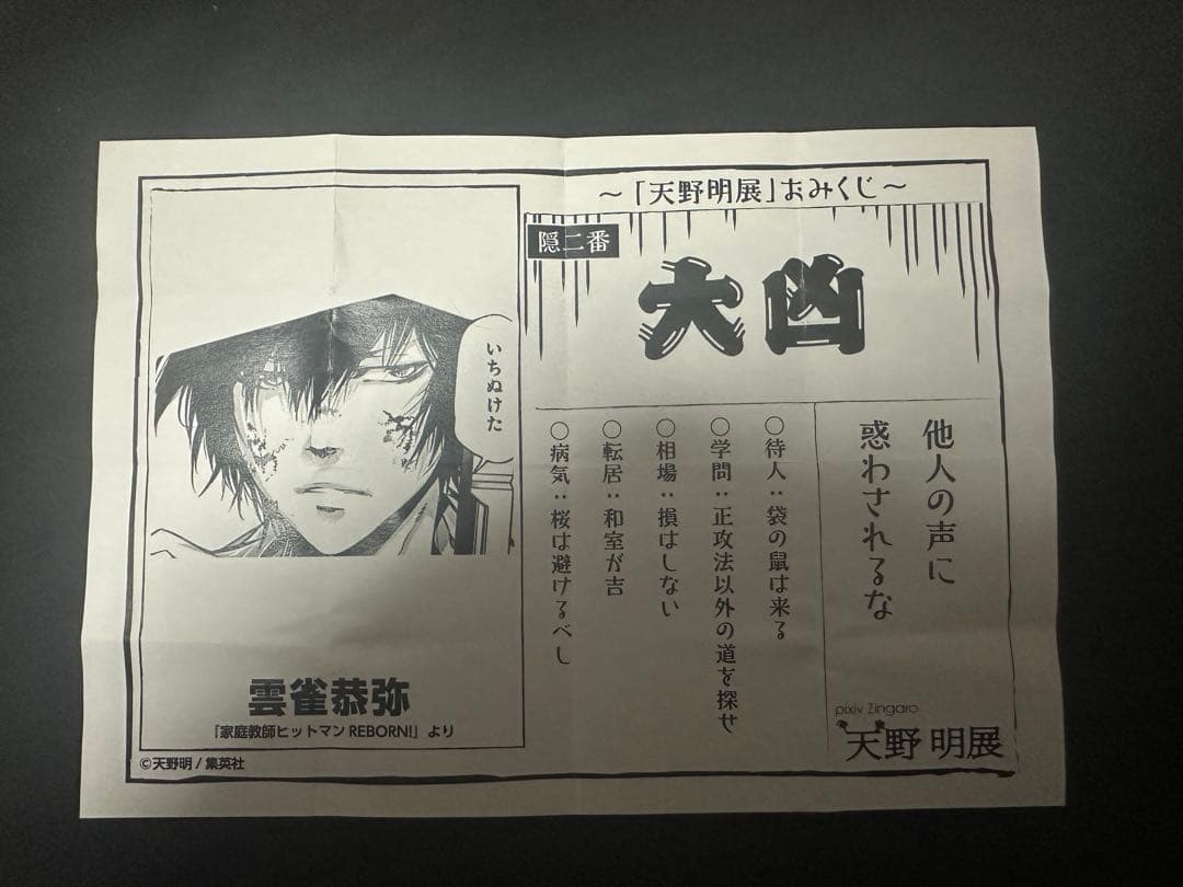 天野明展 家庭教師ヒットマンREBORN！ 雲雀恭弥 おみくじ 大凶