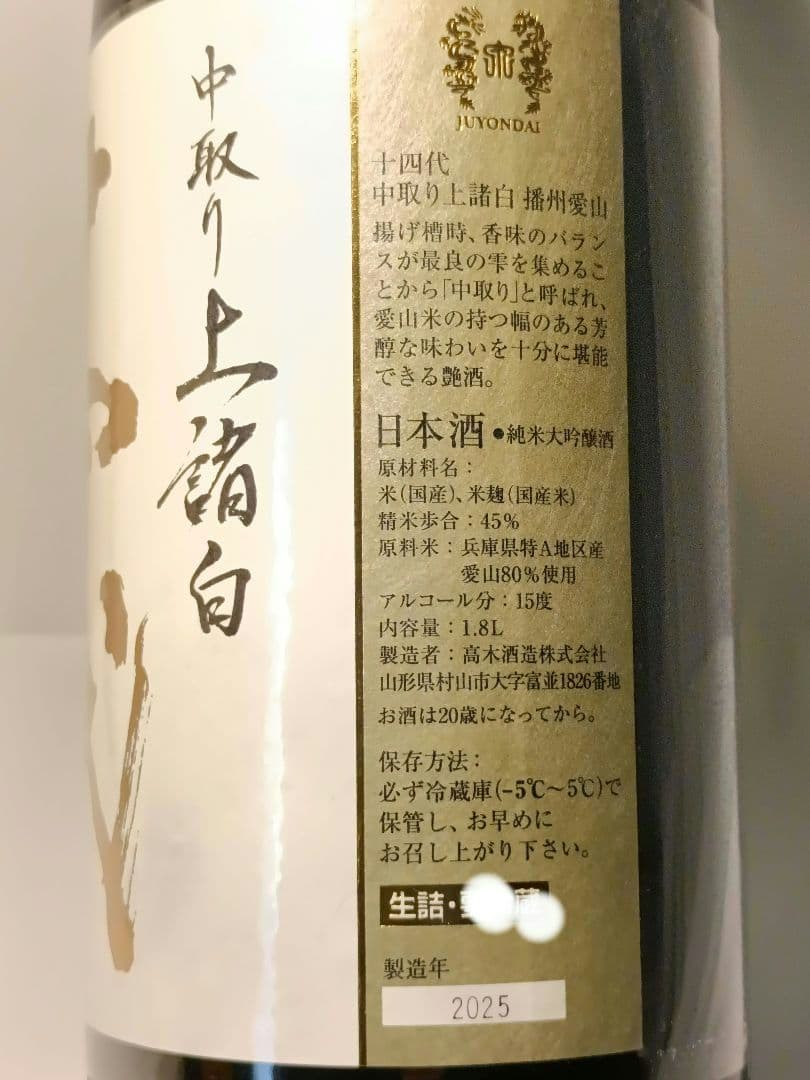 十四代 中取り上諸白 播州愛山 1800ml - メルカリ