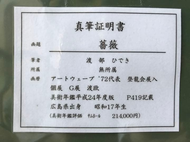【真筆】渡部ひでき作　油絵『薔薇』 油彩　厚塗り画の迫力　額縁付　静物画　送料込