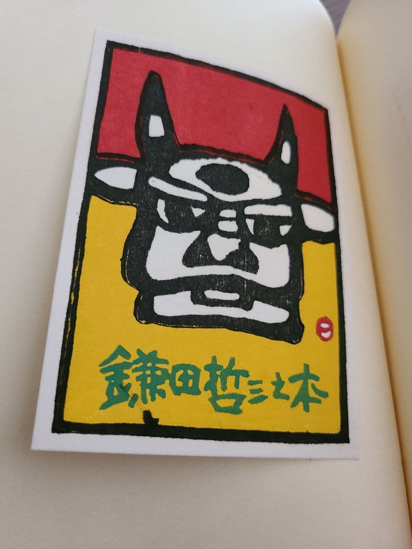 畦地梅太郎「蔵書票集」木版画作品集 全10枚 畦地梅太郎「蔵書票