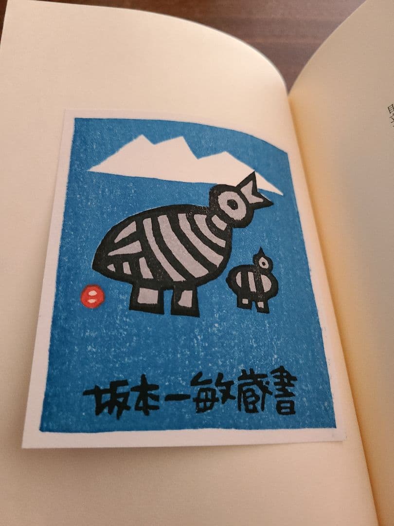 畦地梅太郎「蔵書票集」木版画作品集 全10枚 畦地梅太郎「蔵書票