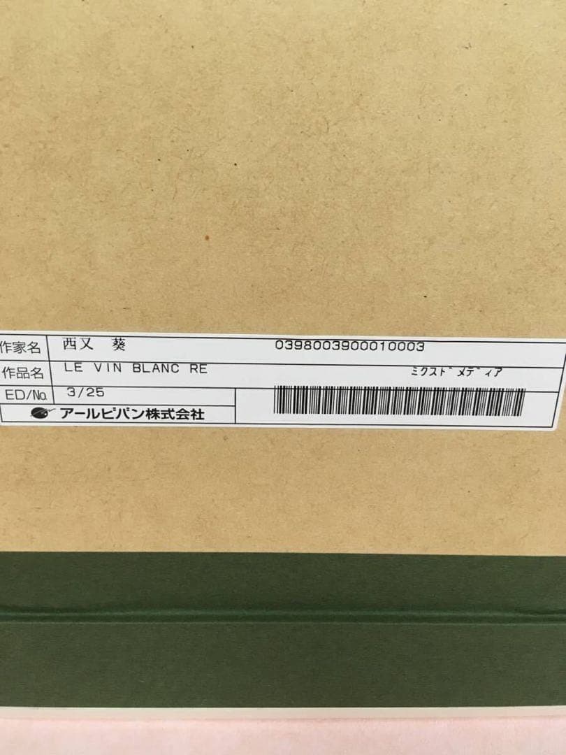 版画　西又葵 サイン　ミクスドメディア　アールビバン 複製原画　リトグラフ