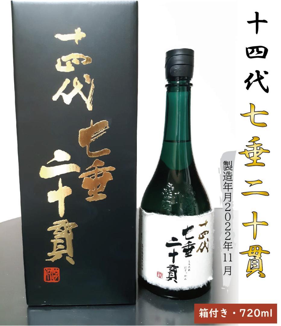 十四代 七垂二十貫 箱付き 搾りたて【超希少】