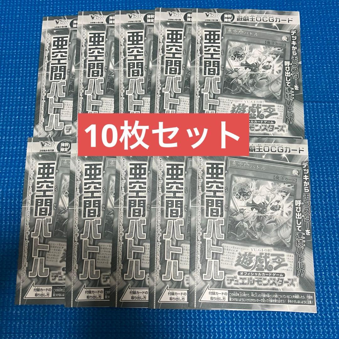 亜空間バトル3枚 Vジャンプ 3月号 遊戯王OCG遊戯王 プロモ 付録 - メルカリ