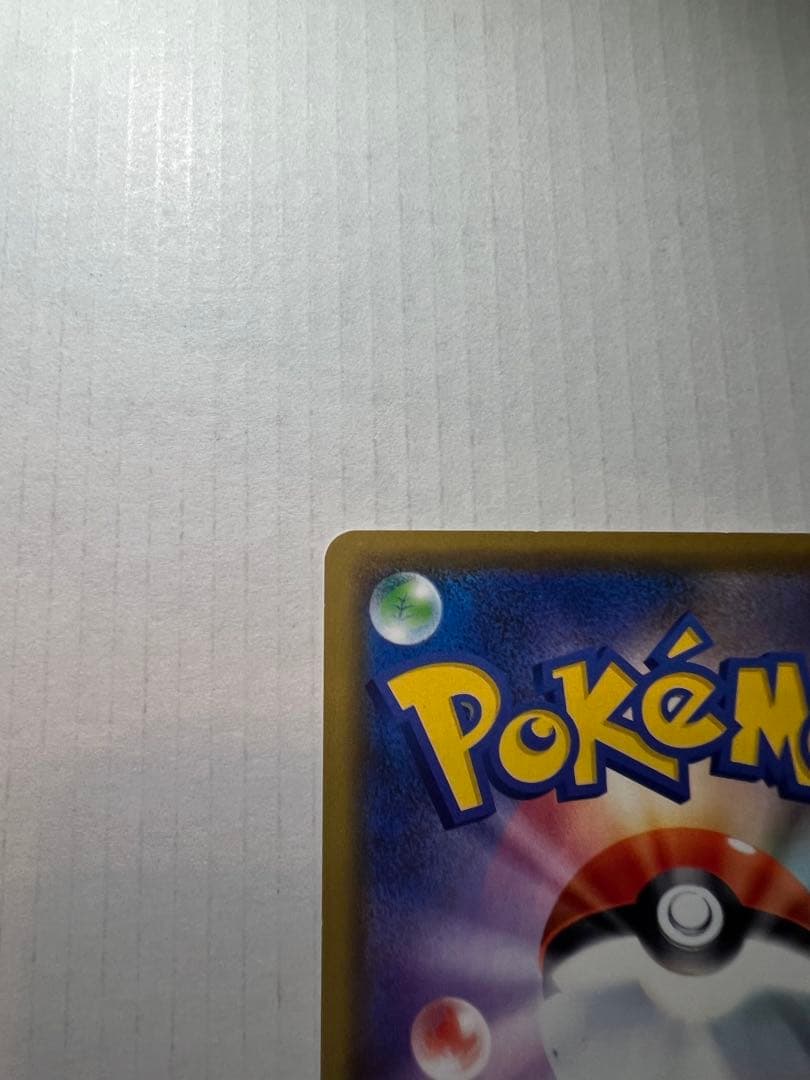 あ*中様 漫才ごっこピカチュウ限定品 1枚