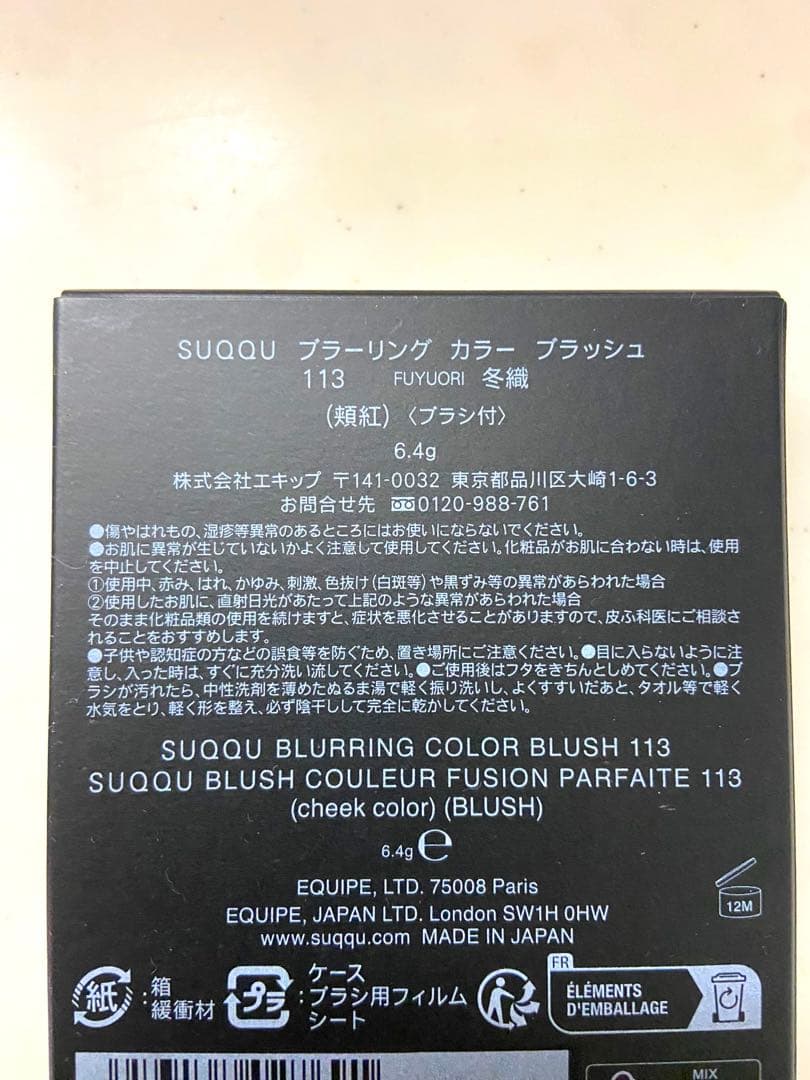 SUQQU ブラーリングカラーブラッシュ　113 冬織