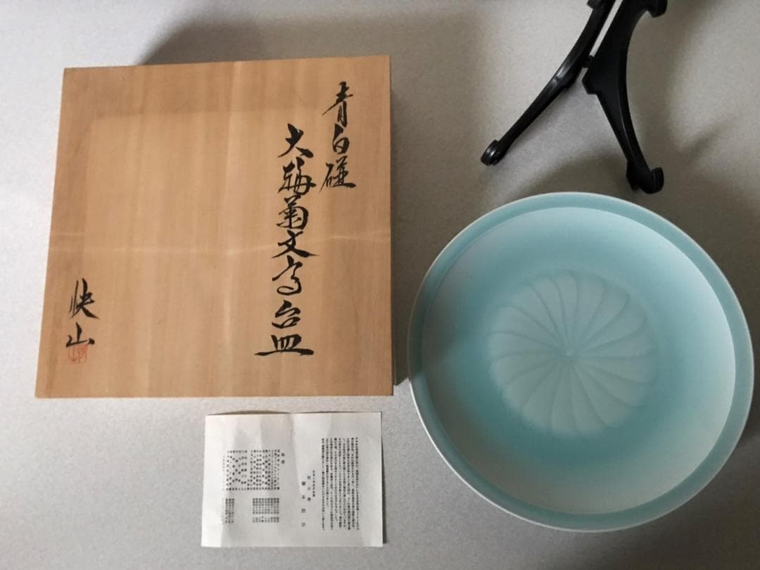 ■ 塚本快示　快山窯（人間国宝） ■　　大輪菊文高台皿　箱付き