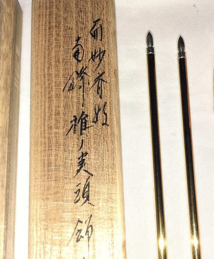 茶道具 南鐐飾火箸 金工師 木村清雲作 而妙斎好 南鐐椎