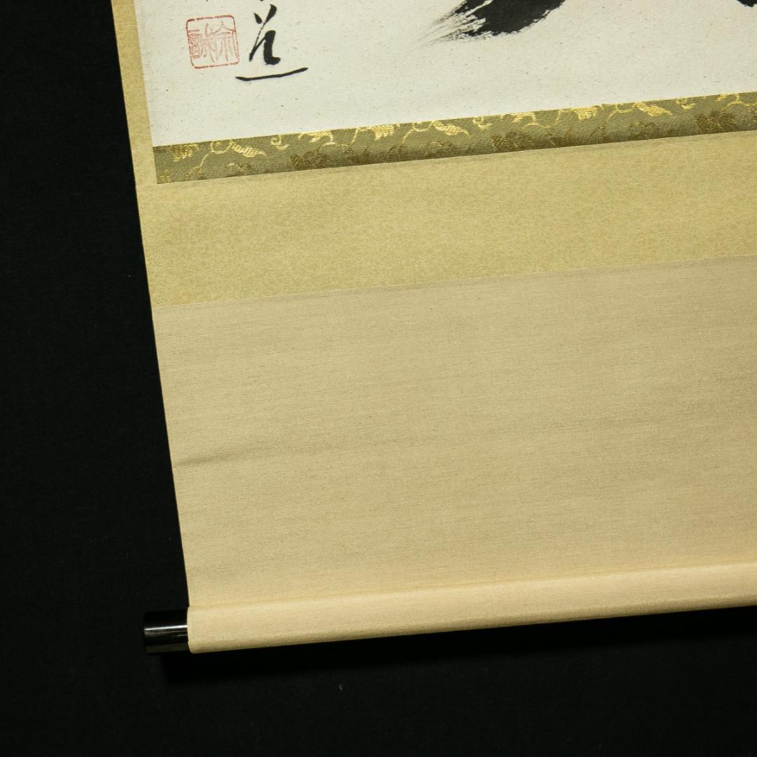 掛軸-1716 大徳寺 足立泰道 「福寿」 共箱 横幅 - メルカリ