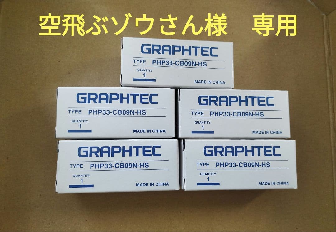 空飛ぶゾウさん　GRAPHTEC PHP33-CB09N-HS　5個 空飛ぶゾウさん様専用 GRAPHTEC CB09UB-5 5ケース 【公式通販】