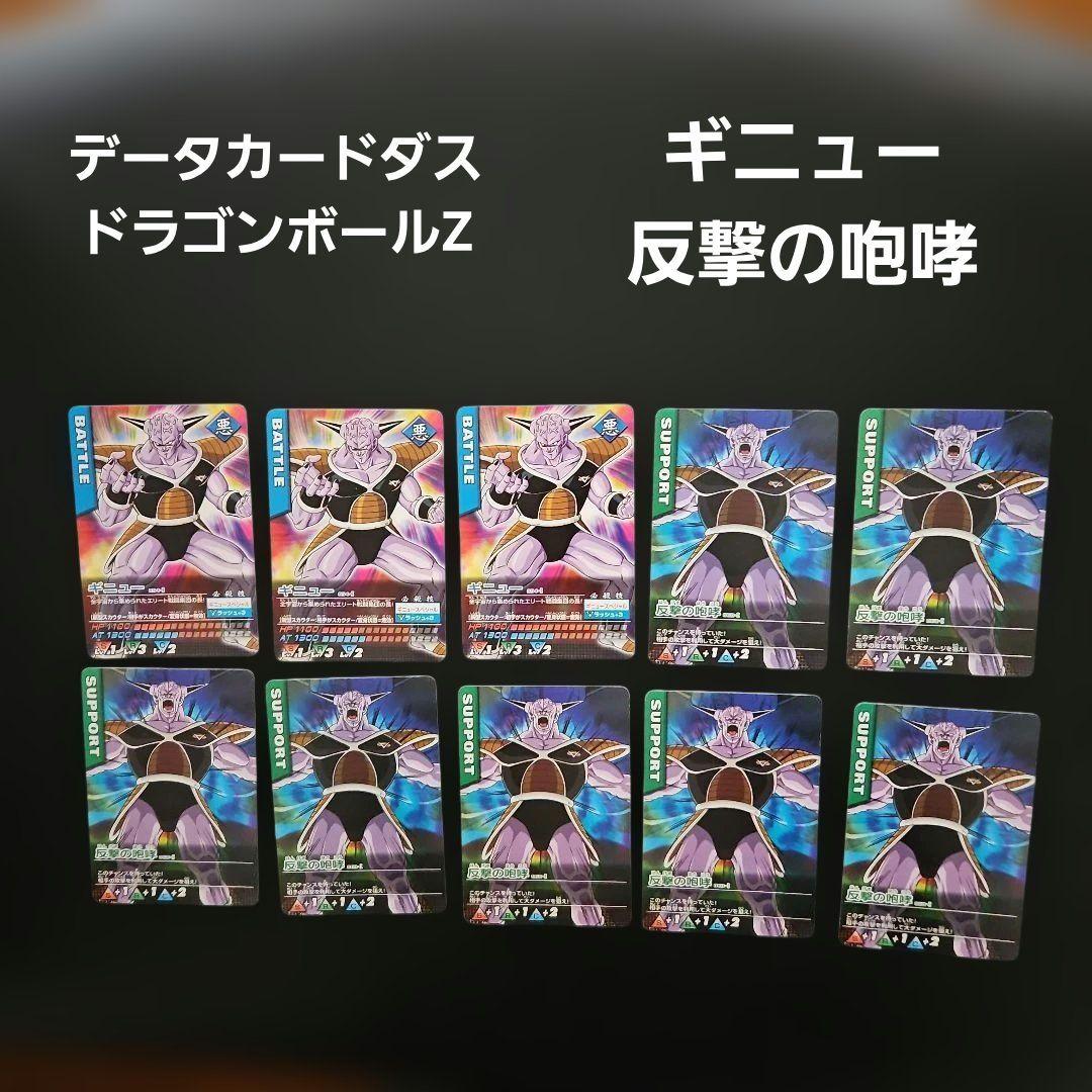ドラゴンボールZ データカードダス ギニュー カードセット 反撃の咆哮