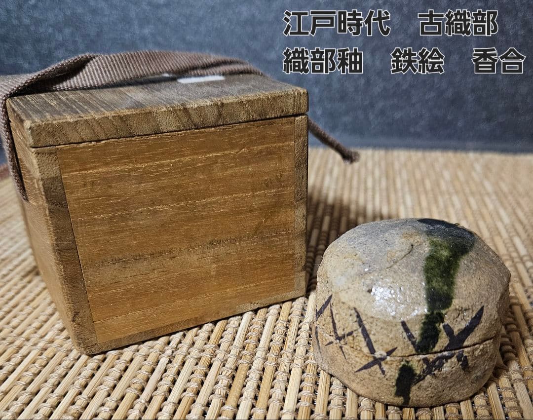 【名品❗】江戸時代　古織部　鉄絵　檜垣文様　織部釉　香合　茶道具　茶器　香道 名品❗】江戸時代古織部鉄絵檜垣文様織部釉香合茶道具茶器香道