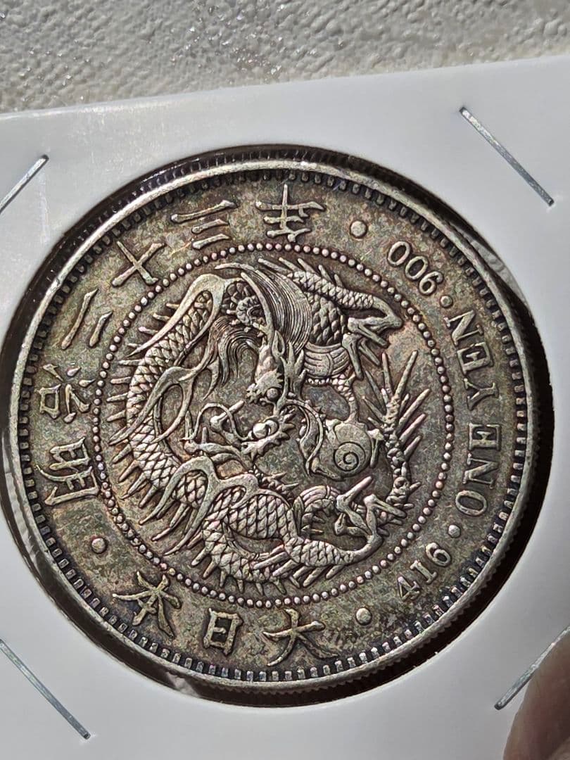 新1圓銀貨(小型)　明治23年(1890)　美品～極美品