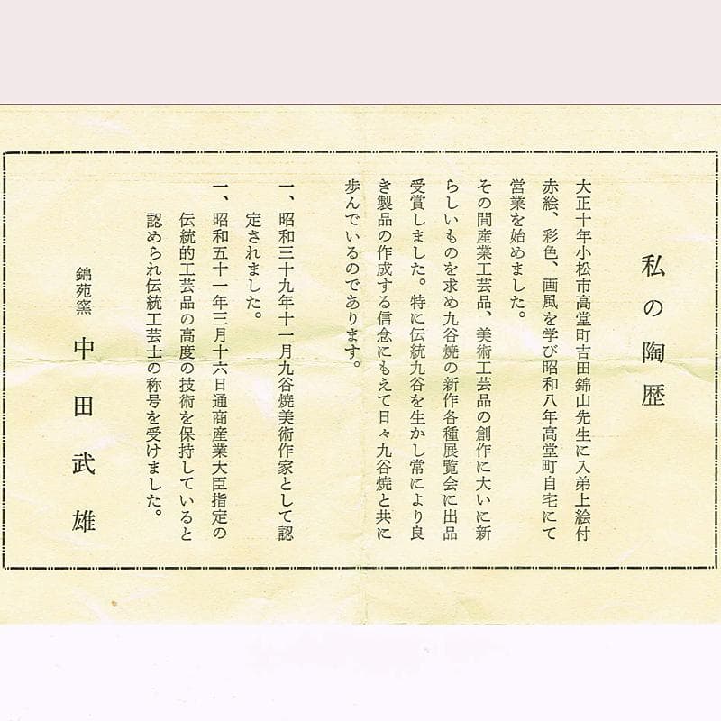 茶道具　九谷焼　錦苑窯　中田武雄作　青粒　鉄仙文　茶碗　共布共箱　C　R5704