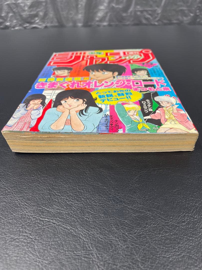 週刊少年ジャンプ　1984年15号 きまぐれオレンジ・ロード新連載号