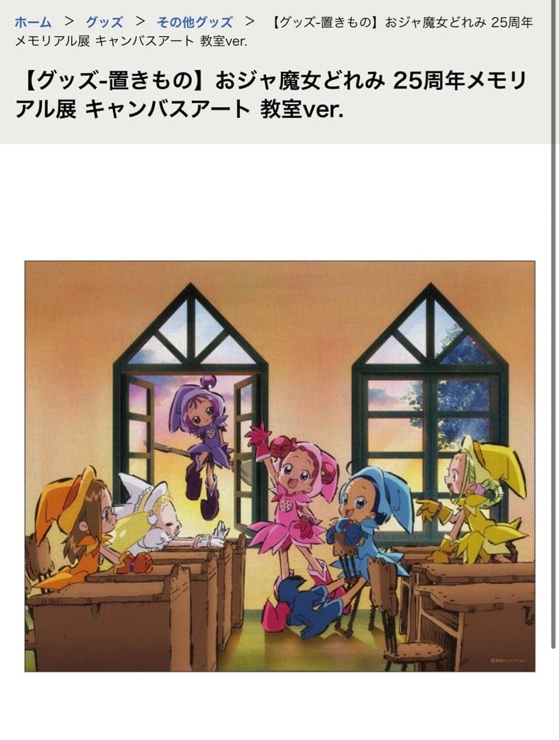おジャ魔女どれみ キャンバスアート 25周年メモリアル展 - メルカリ