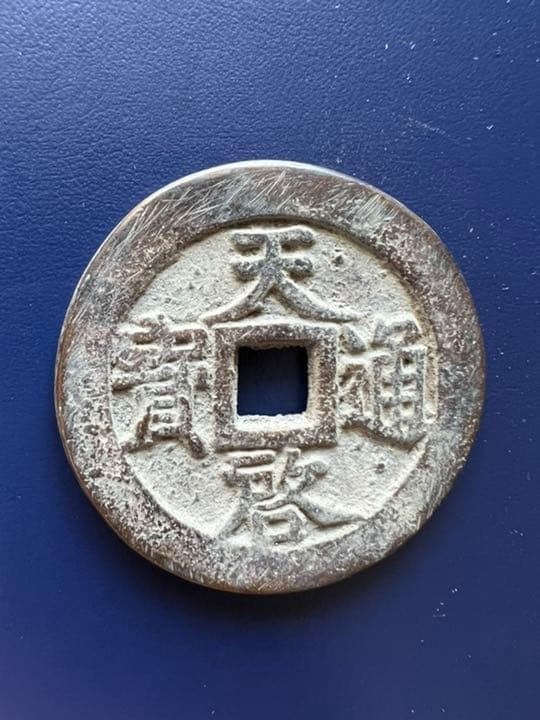 A1679 希少！中国古銭天啓通宝背十一両大型銭 直径約46mm重