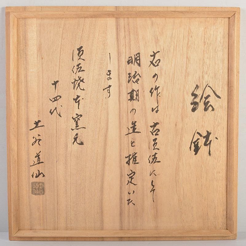 須佐焼 古須佐 明治期 色絵 菊花文鉢 十四代土谷道仙識箱 V R6072C