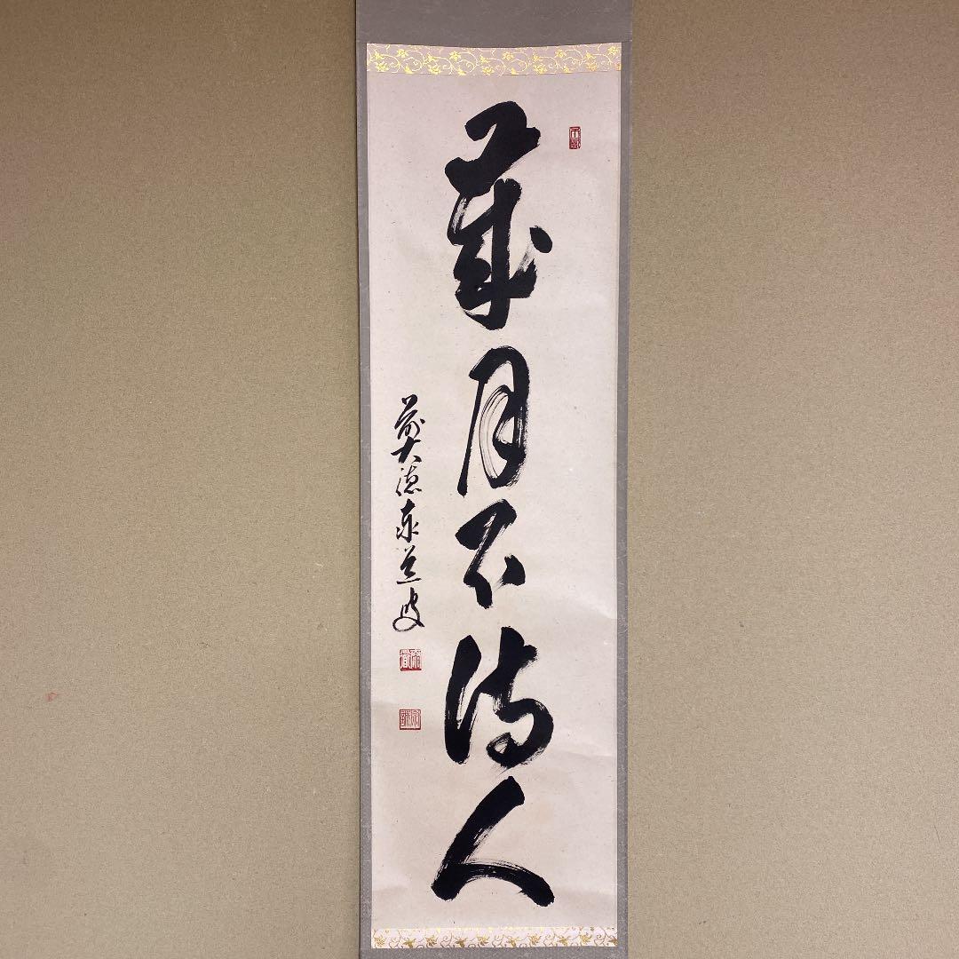 美品 掛け軸 雲澤禅寺 前大徳 足立泰道作「歳月不待人」