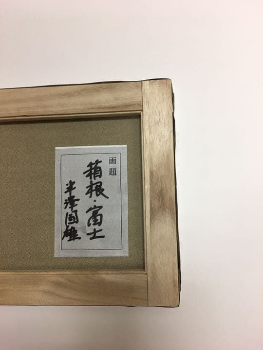 油絵手書き肉筆画　半沢国夫先生作品　画題箱根芦ノ湖より富士山
