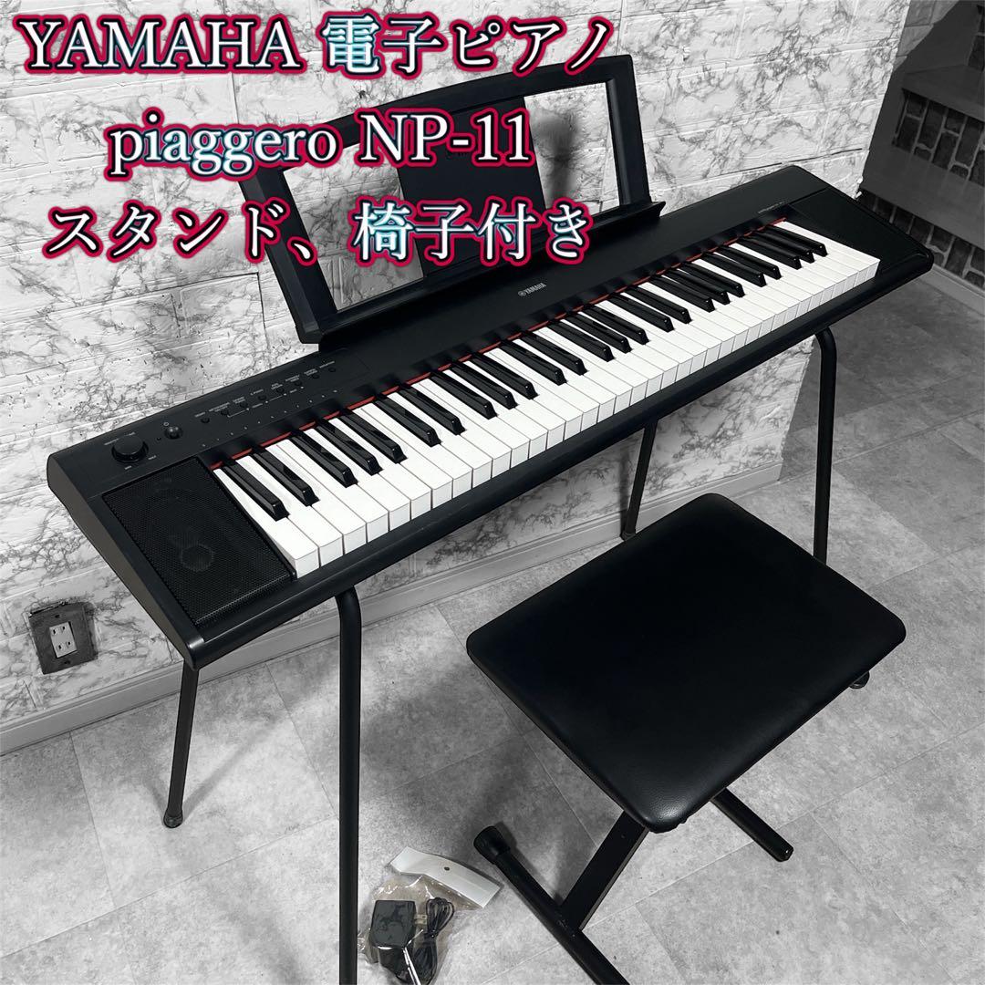 YAMAHA 電子ピアノ piaggero NP-11 スタンド、椅子付き